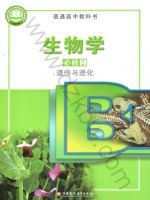 苏教版高一生物必修2 遗传与进化