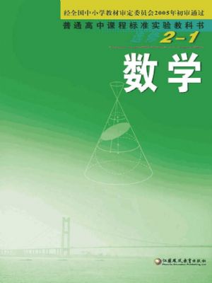 苏教版高三数学选修2-1