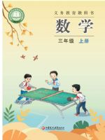 苏教版三年级数学上册(2025秋版)