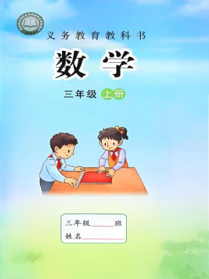 苏教版三年级数学上册(2025秋版)