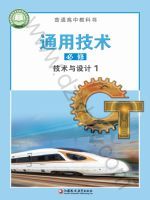 苏教版高一通用技术必修 技术与设计1