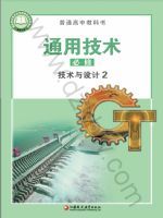 苏教版高一通用技术必修 技术与设计2