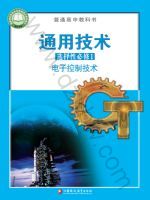 苏教版高二通用技术选择性必修1 电子控制技术