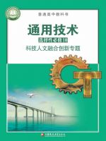 苏教版高三通用技术选择性必修10 科技人文融合创新专题
