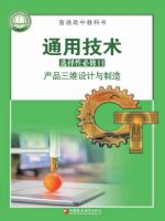 苏教版高三通用技术选择性必修11 产品三维设计与制造