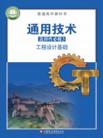 苏教版高二通用技术选择性必修3 工程设计基础
