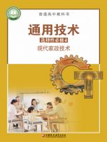 苏教版高二通用技术选择性必修4 现代家政技术