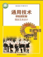 苏教版高二通用技术选择性必修5 服装及其设计