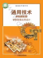 苏教版高二通用技术选择性必修6 智能家居应用设计
