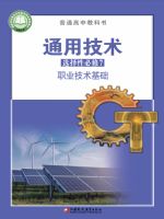 苏教版高三通用技术选择性必修7 职业技术基础