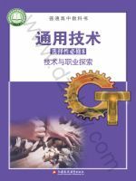 苏教版高三通用技术选择性必修8 技术与职业探索