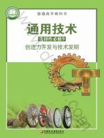 苏教版高三通用技术选择性必修9 创造力开发与技术发明
