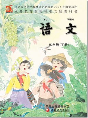 苏教版五年级语文下册