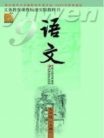 苏教版九年级语文上册