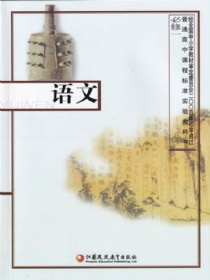 苏教版高一语文必修一
