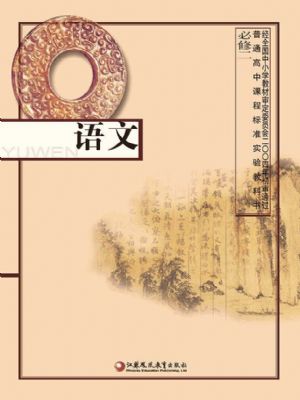 苏教版高一语文必修二