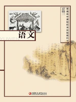 苏教版高一语文必修三
