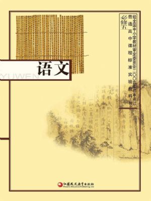 苏教版高二语文必修五