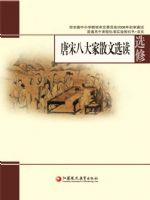 苏教版高三语文选修 唐宋八大家散文选读