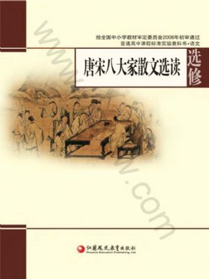 苏教版高三语文选修 唐宋八大家散文选读