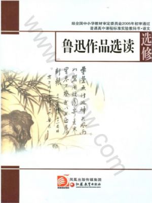 苏教版高三语文选修 鲁迅作品选读