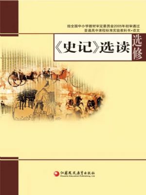 苏教版高二语文选修 《史记》选读