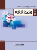 苏教版高三语文选修 现代散文选读