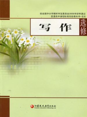 苏教版高三语文选修 写作