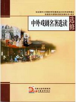 苏教版高三语文选修 中外戏剧名著选读