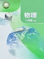 苏科版八年级物理下册(2025春版)