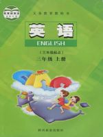陕旅版三年级英语上册