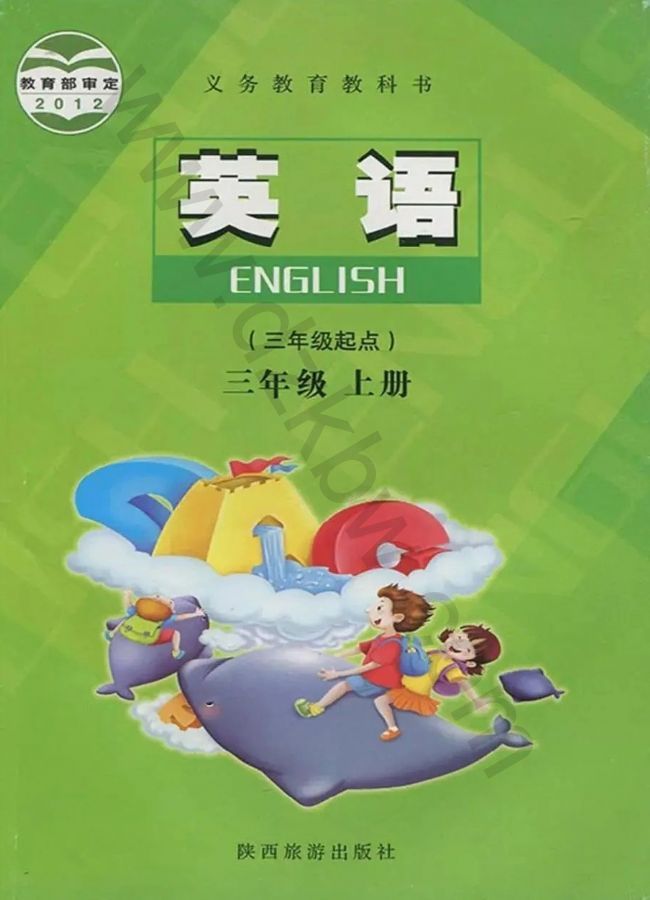 陕旅版三年级英语上册