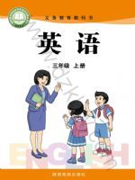 陕旅版三年级英语上册(2024秋版)