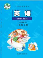 陕旅版三年级英语下册