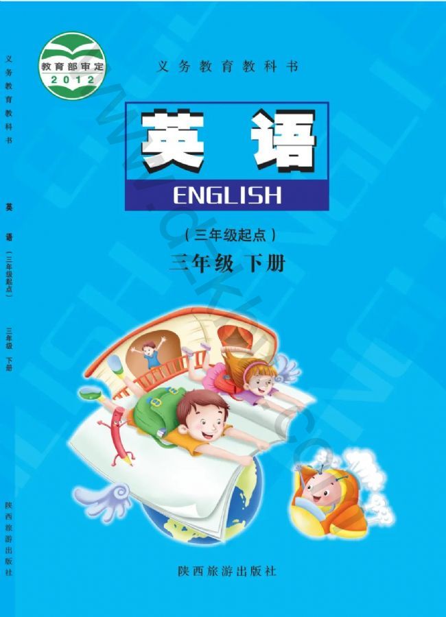陕旅版三年级英语下册