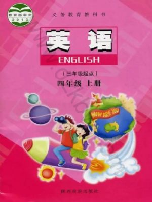 陕旅版四年级英语上册