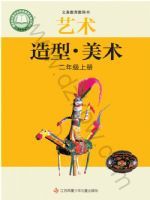 苏少版二年级美术上册(2025秋版)