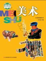 苏少版二年级美术下册