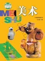 苏少版三年级美术上册