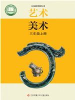 苏少版三年级美术上册(2025秋版)
