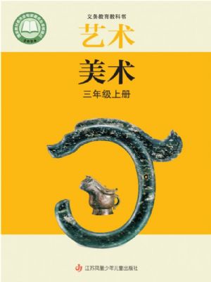 苏少版三年级美术上册(2025秋版)