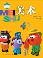 苏少版三年级美术下册