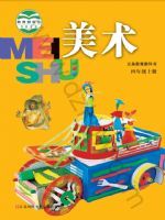 小学美术电子课本