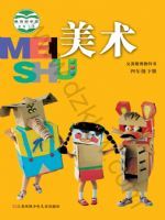 苏少版四年级美术下册