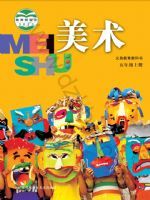 苏少版五年级美术上册