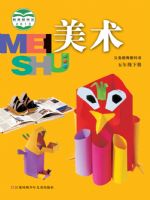 苏少版五年级美术下册