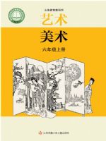 苏少版六年级美术上册(2026秋版)