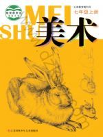 苏少版七年级美术上册