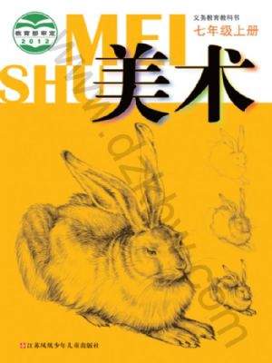 苏少版七年级美术上册