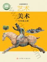 苏少版七年级美术上册(2024秋版)